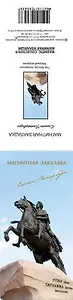 Закладка для книг магнитная "Медный всадник"