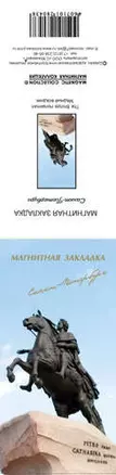 Закладка для книг магнитная "Медный всадник" — 307805 — 1