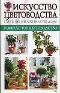 Искусство цветоводства.Растения в пространстве дома