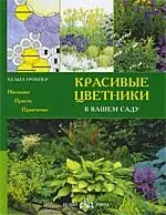 Красивые цветники в вашем саду — 2210332 — 1