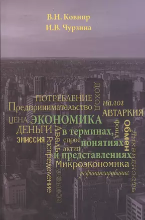 Экономика в терминах, понятиях и представлениях. Учебное пособие — 2578845 — 1