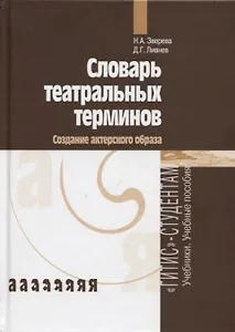 Словарь театральных терминов