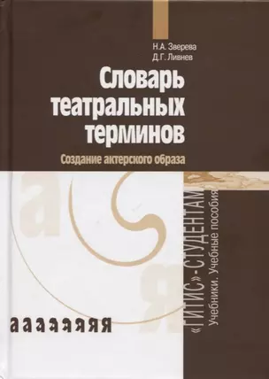 Словарь театральных терминов — 2737937 — 1