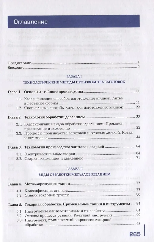Книга Обработка металлов резанием, станки и инструменты. Учебник () — 2