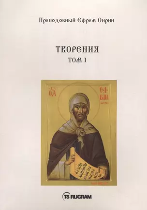 Творения. Том I — 2789540 — 1