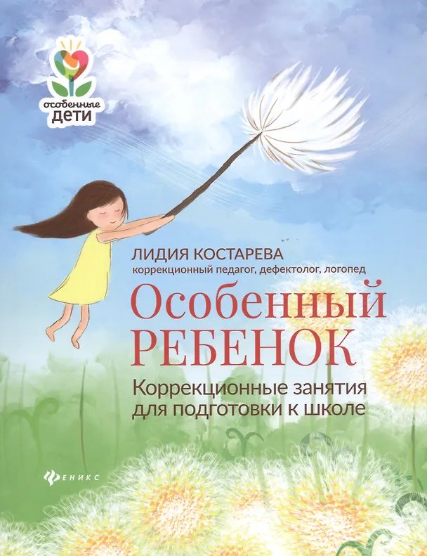 Книга Особенный ребенок:коррекционные занятия для подгот.к школе (Лидия Костарева) — 1