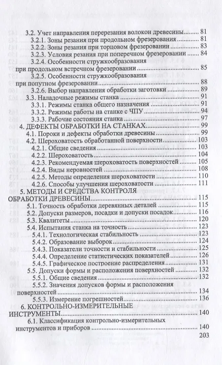 Книга Обработка и изготовление сложных деталей и заготовок на деревообрабатывающих станках. Учебное пособие для СПО (И.Т. Глебов) — 3