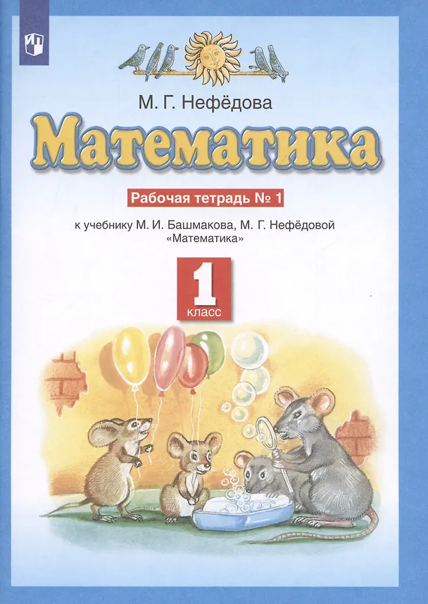 Книга Математика. Рабочая тетрадь №1 к учебнику М.И. Башмакова, М.Г. Нефедовой "Математика". 1 класс (Маргарита Нефедова) — 2