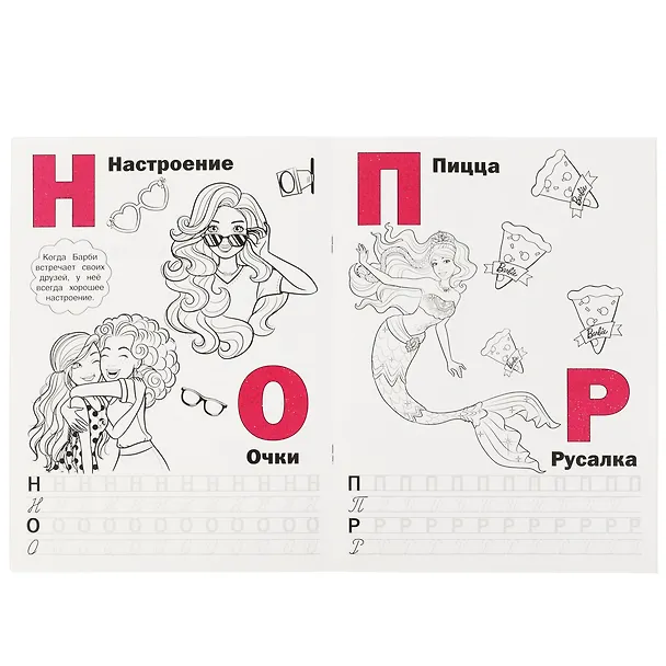 Книга Раскраска с волшебным блеском. Барби. Модные подружки. Учим буквы () — 3
