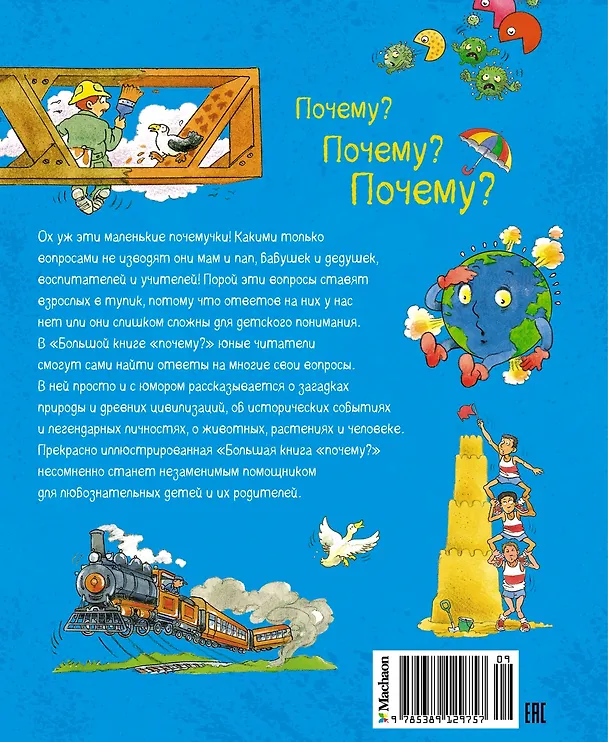 Книга Большая книга Почему? (Макмиллан Макмиллан) — 2