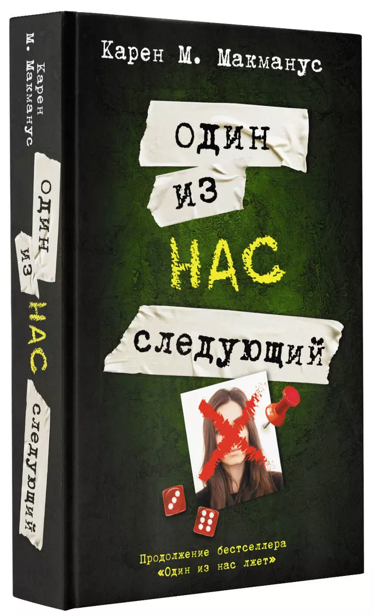 Один из нас - следующий (Карен Макманус) - купить книгу с доставкой в  интернет-магазине «Читай-город». ISBN: 978-5-17-146232-1