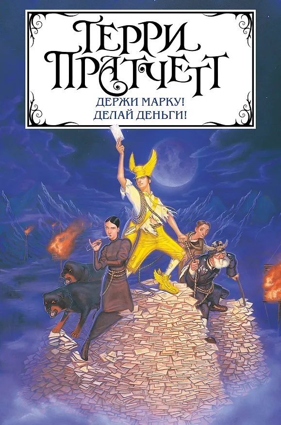 Книга Держи марку! Делай деньги! (Терри Пратчетт) — 1