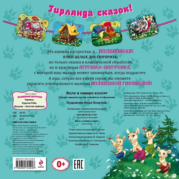 Книга Волк и семеро козлят: книжка-игрушка на картоне (Александр Афанасьев) — 2