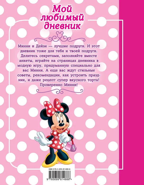 Книга Минни. Мой любимый дневник () — 2