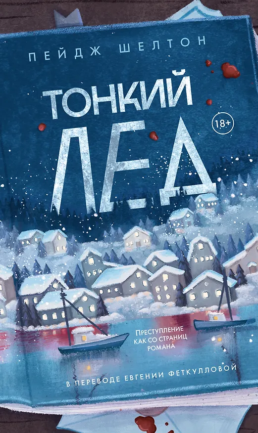 Книга Тонкий лед (Пейдж Шелтон) — 1