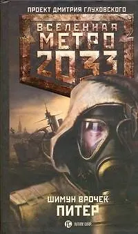 Книга Метро 2033: Питер (Шимун Врочек)