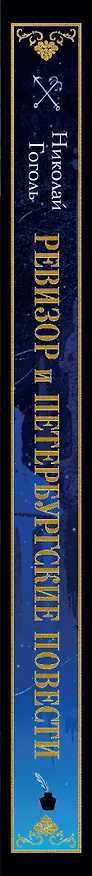 Книга Петербургские повести (Николай Гоголь) — 3