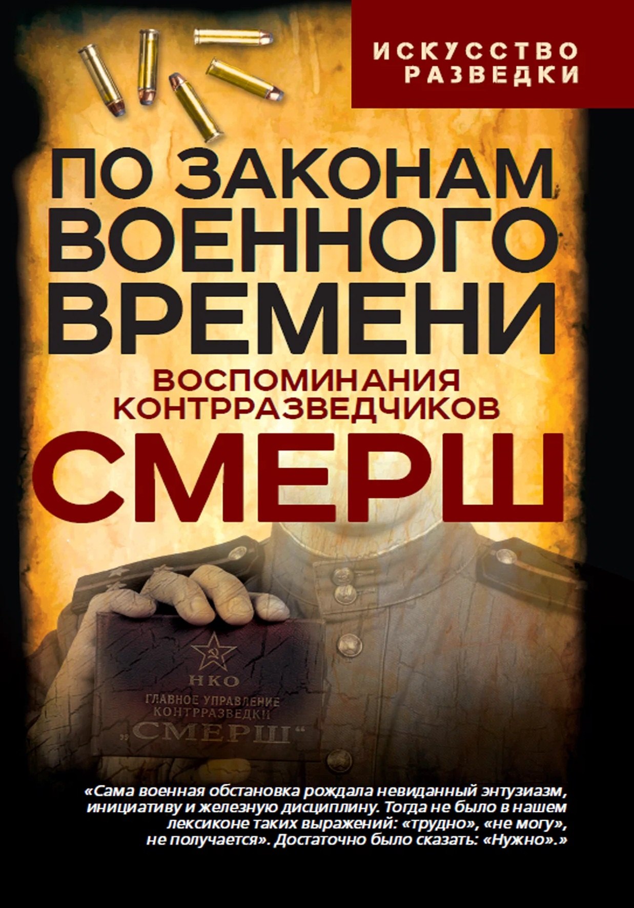 Мзареулов Валентин Константинович По законам военного времени. Воспоминания контрразведчиков СМЕРШ