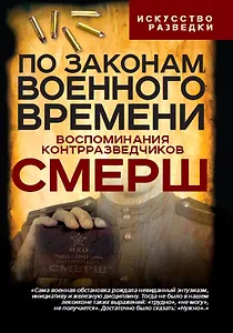По законам военного времени. Воспоминания контрразведчиков СМЕРШ