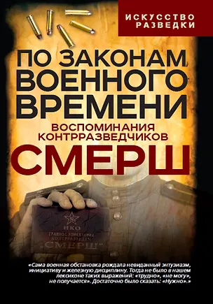 Книга По законам военного времени. Воспоминания контрразведчиков СМЕРШ (Валентин Мзареулов)
