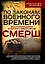 По законам военного времени. Воспоминания контрразведчиков СМЕРШ — 3168312 — 1