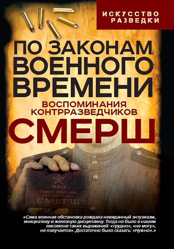 Книга По законам военного времени. Воспоминания контрразведчиков СМЕРШ (Валентин Мзареулов) — 1