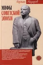 Книга Мифы советской эпохи (Герман Назаров)