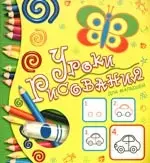 Уроки рисования для малышей  от 3 до 5 лет — 2192305 — 1