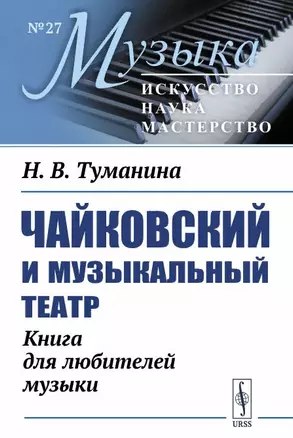 Чайковский и музыкальный театр. Книга для любителей музыки — 2892227 — 1