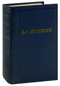 А.С. Пушкин. Полное собрание сочинений в 10 томах. Том 9. История Петра. Заметки о Камчатке
