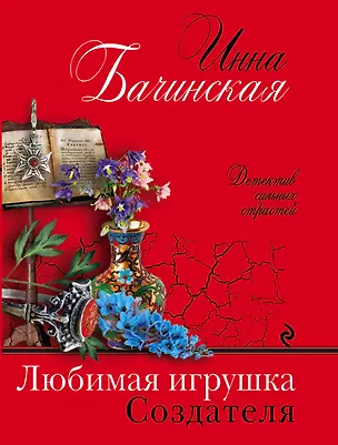 Книга Любимая игрушка Создателя (Инна Бачинская)