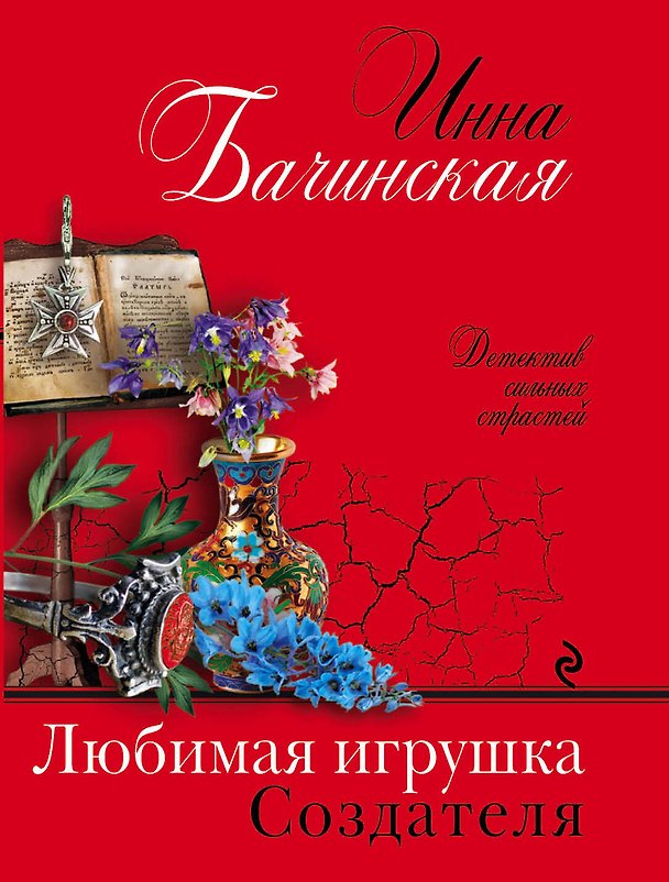 Книга Любимая игрушка Создателя (Инна Бачинская) — 1