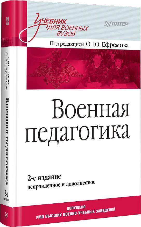 Книга Военная педагогика. Учебник для вузов. 2-е изд., испр. и доп. (Олег Ефремов) — 2