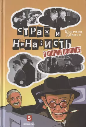 Страх и ненависть в Форин Оффисе — 2846602 — 1