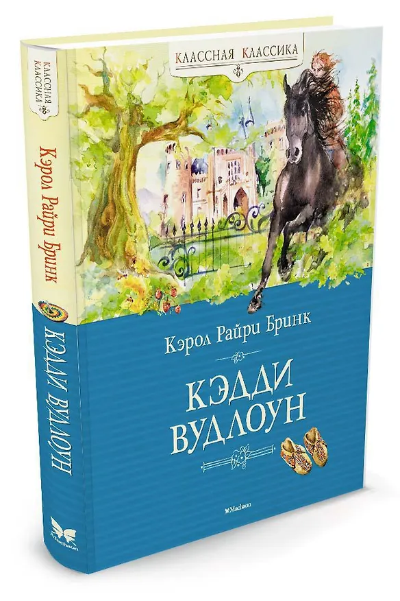 Книга Кэдди Вудлоун (Кэрол Райри Бринк) — 2