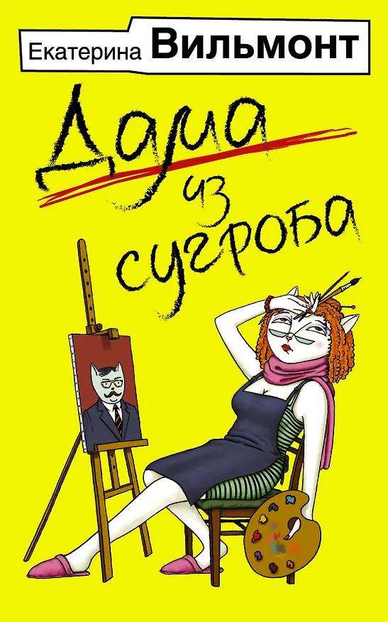 Книга Дама из сугроба (Екатерина Вильмонт) — 1