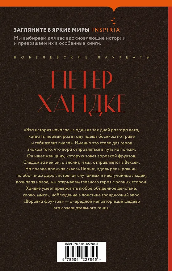Книга Воровка фруктов (Петер Хандке) — 2