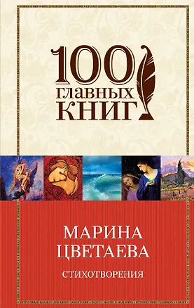 Книга Стихотворения (Марина Цветаева)
