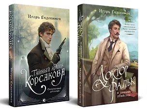 Книга Комплект из 2-х книг. Тайный архив Корсакова. Оккультный детектив + Доктор Фальк и дачные убийства (Игорь Евдокимов)