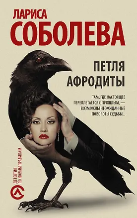 Книга Петля Афродиты: роман (Лариса Соболева)