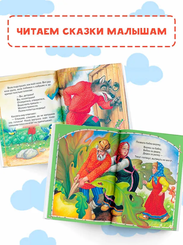 Книга Волк и козлята. Русские народные сказки (В.П. Аникин, Константин Ушинский, Алексей Толстой) — 7