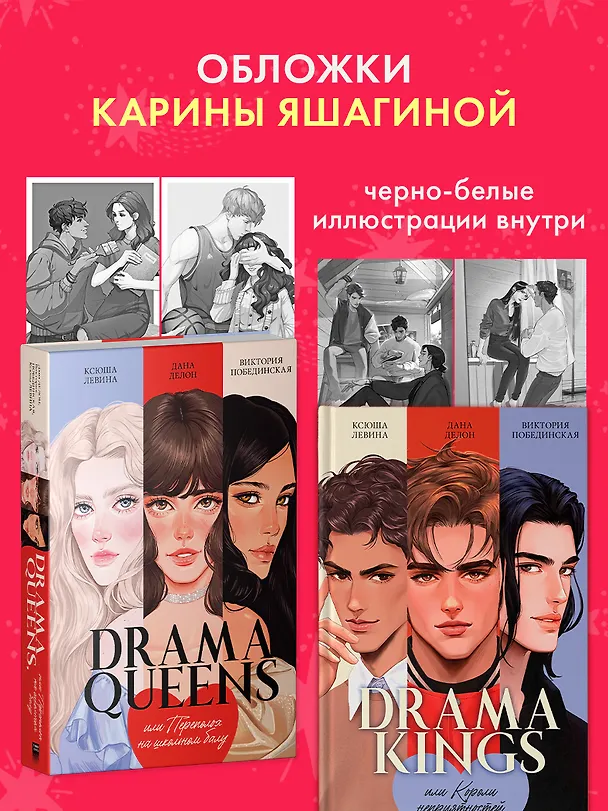 Книга Комплект книг "Drama Queens", "Drama Kings" (Дана Делон, Виктория Побединская, Ксюша Левина) — 5