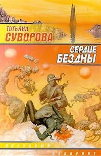 Книга Сердце бездны ()