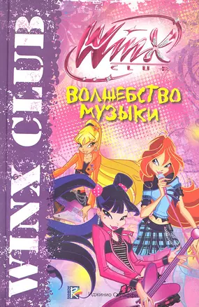 Волшебство музыки. Клуб Winx — 2306991 — 1