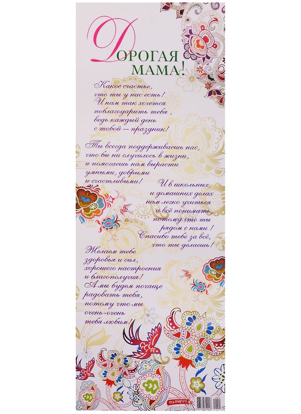 Поздравительный папирус Дорогая мама! (С-094) (Презент) 2331410 — 1