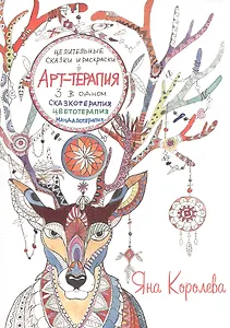 Арт-терапия. Целительные сказки и раскраски