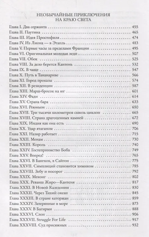 Книга Авантюрист поневоле, или Пять су Лавареда. Необычайные приключения на краю света (Поль де Ивуа) — 4