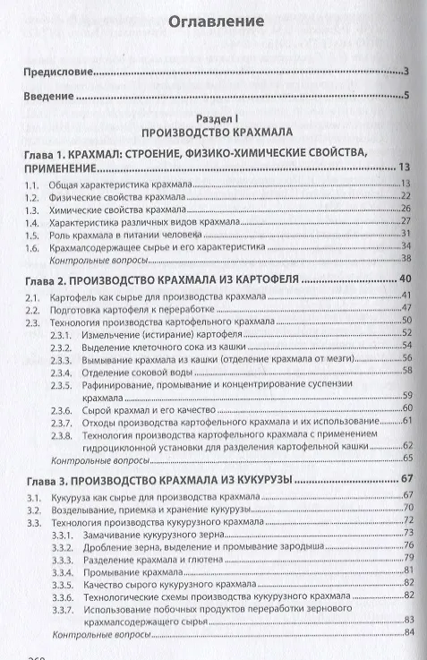 Книга Промышленное производство крахмала и крахмалопродуктов. Учебное пособие (Надежда Лебедева, Анатолий Славянский) — 2