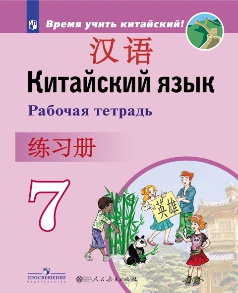 

Китайский язык. Второй иностранный язык. 7 класс. Рабочая тетрадь