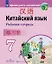 Китайский язык. Второй иностранный язык. 7 класс. Рабочая тетрадь — 3007763 — 1